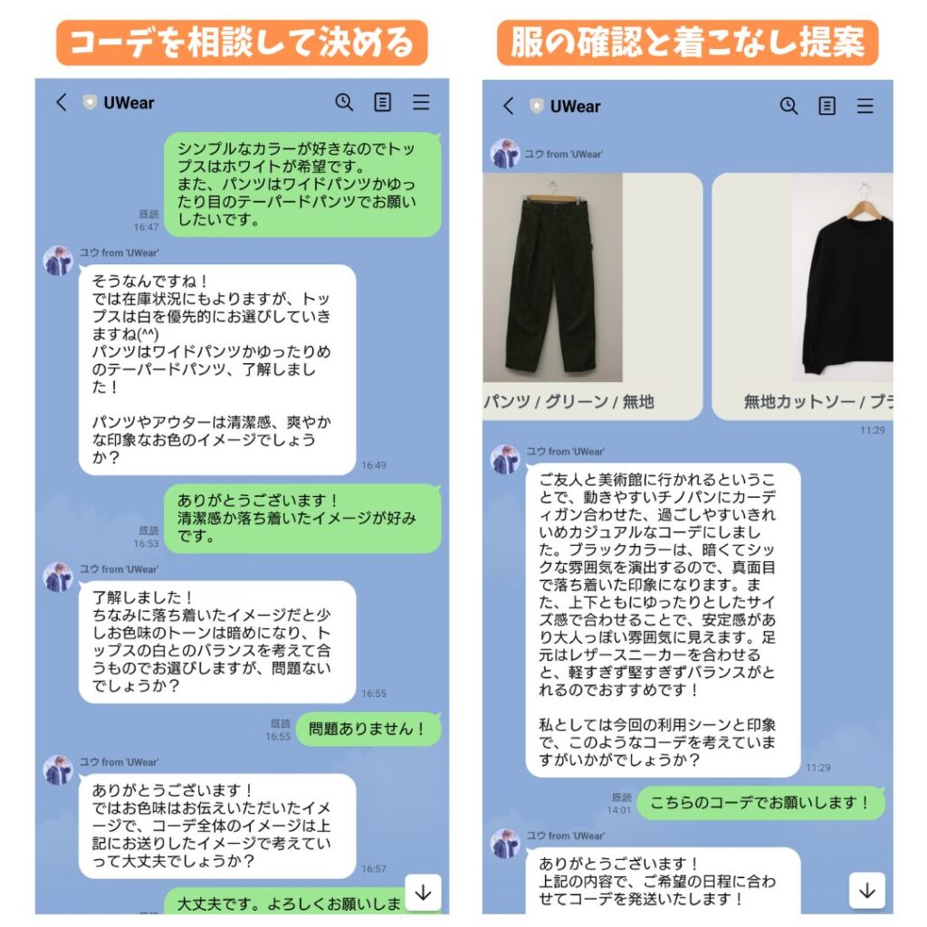 UWearのスタイリストとのLINEでのやり取り